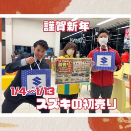 【新年】スズキ初売りは１月４日からスタート！